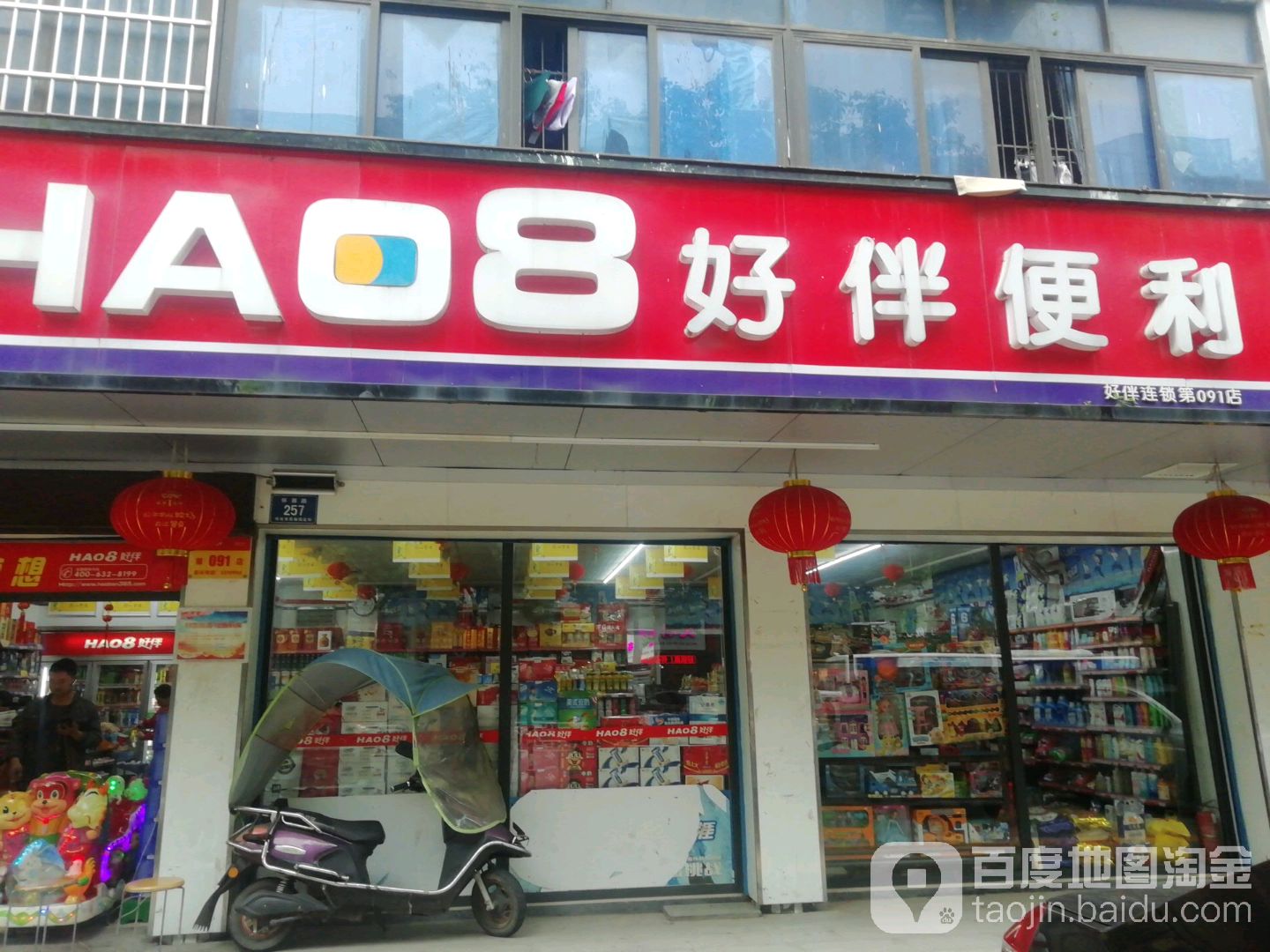 好伴便利(第091店)