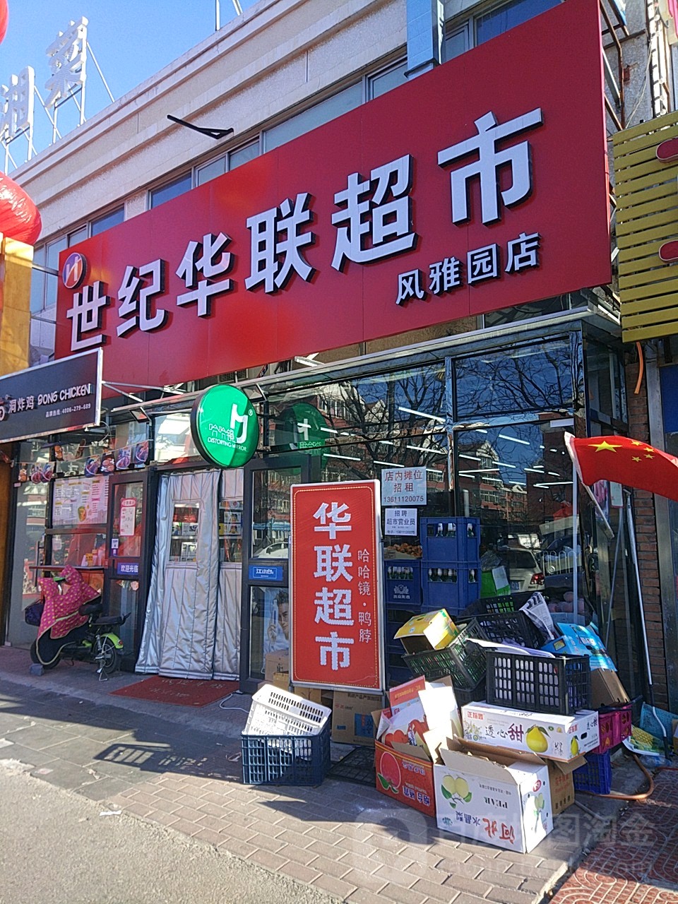 世纪华联超市(风雅园店)