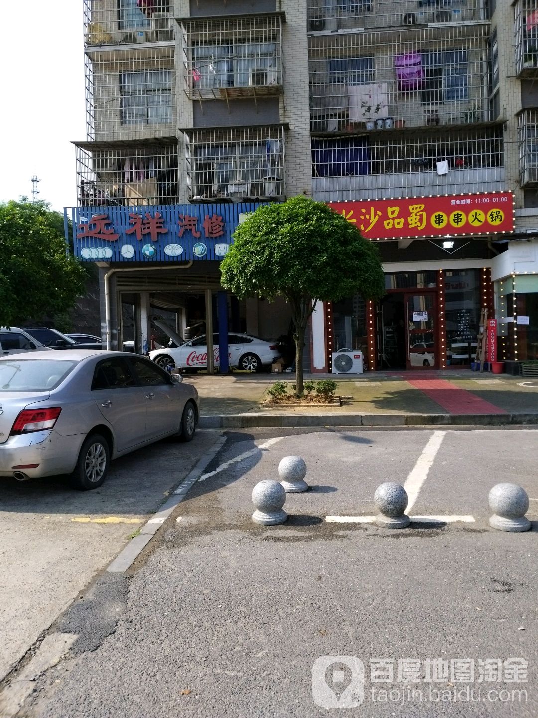 远祥汽修