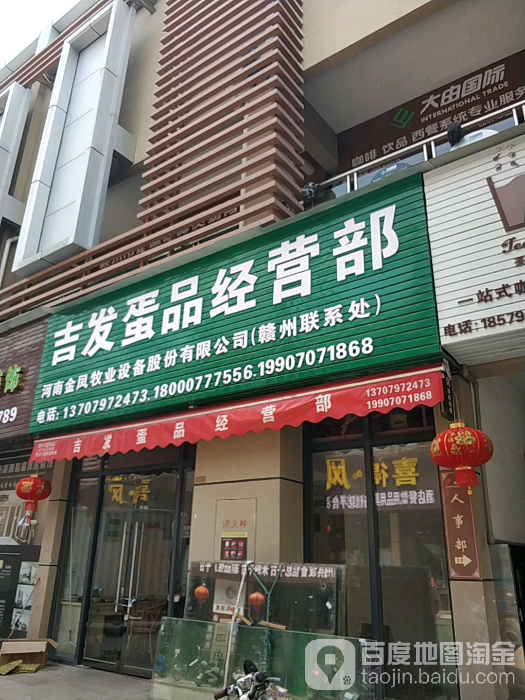 吉发蛋品经营部(巨亿广场店)