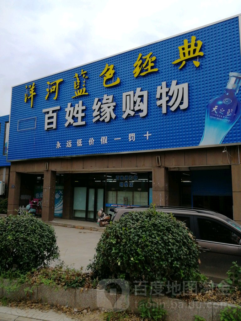 百姓缘购物(晓墅店)