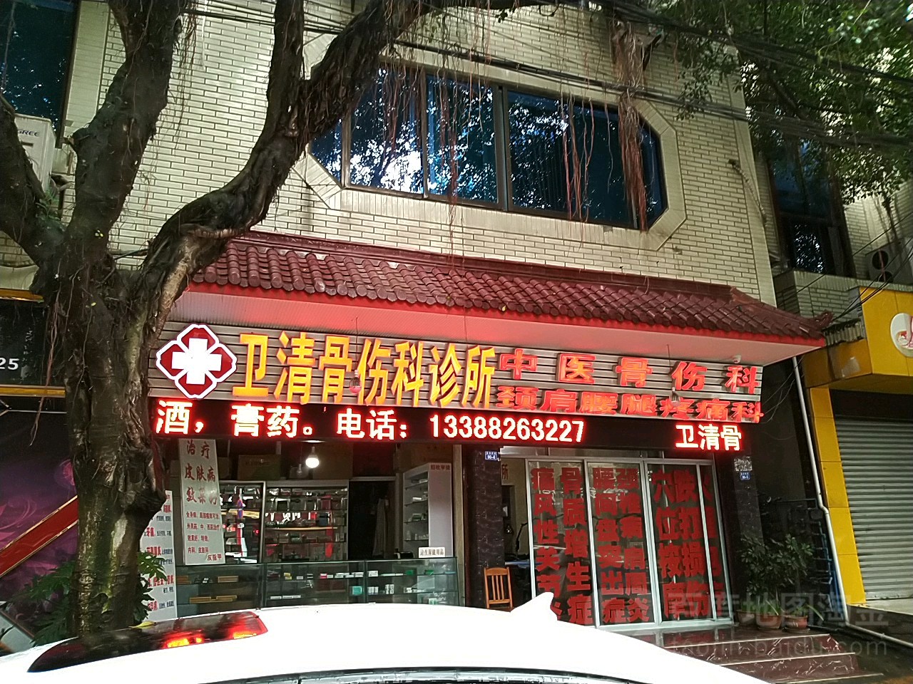 卫清骨伤科诊所