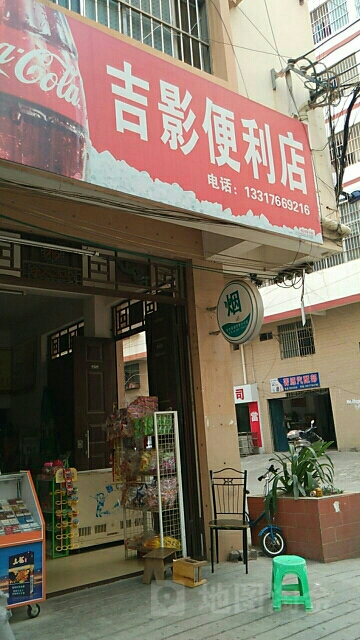 吉影便利店