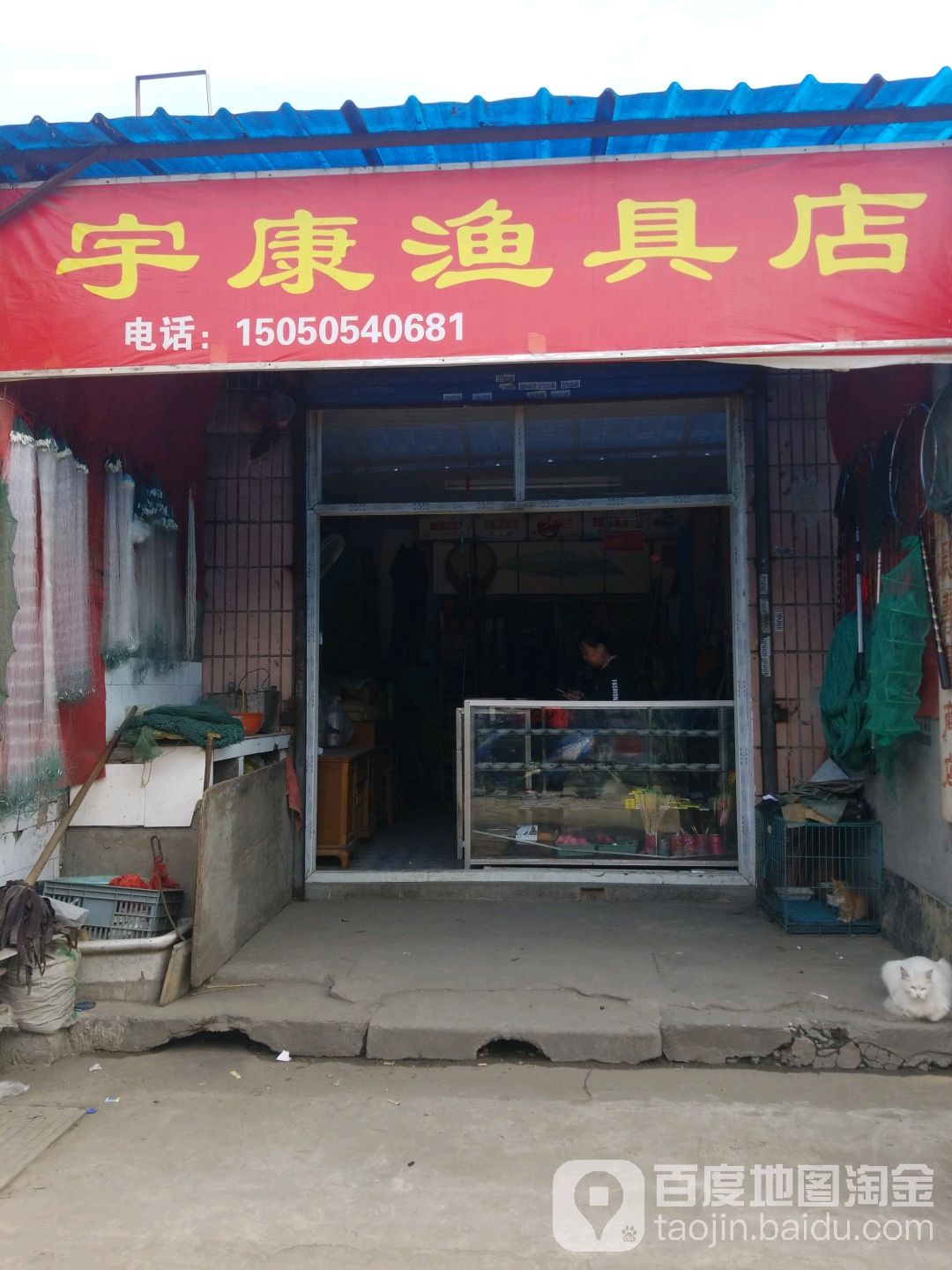 宇康渔具店