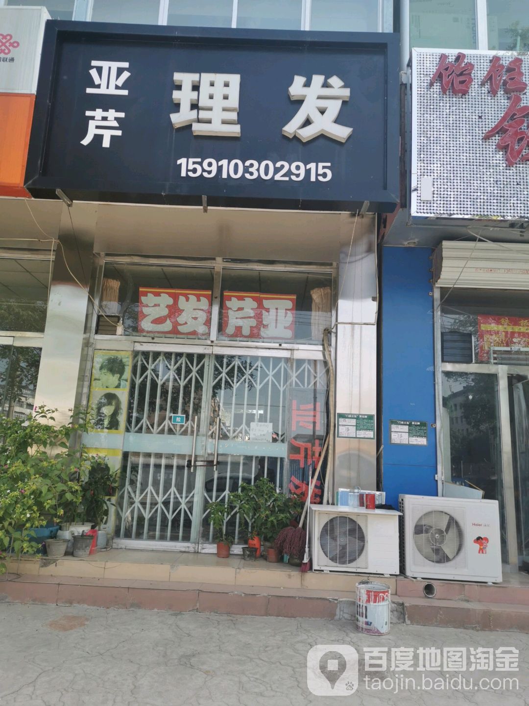 亚芹理发店