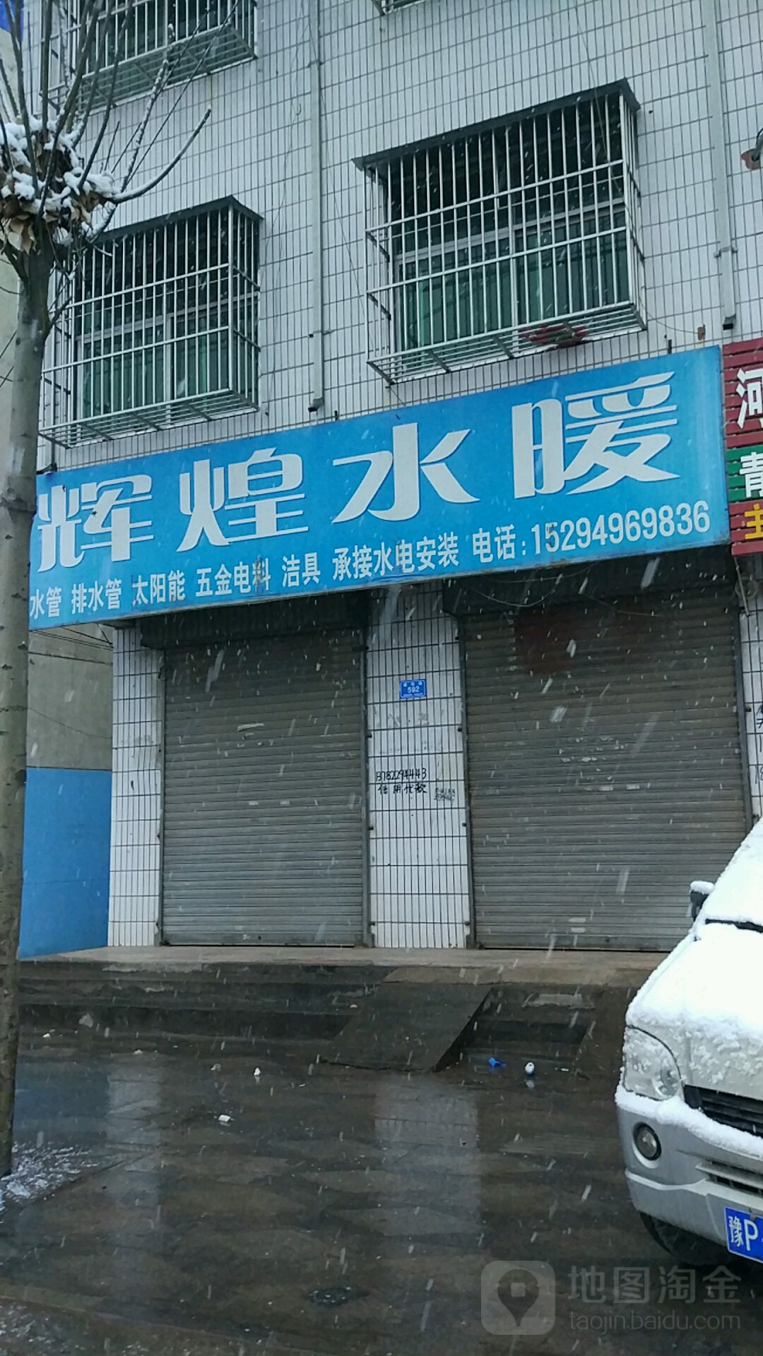 西华县辉煌水暖(建设路店)