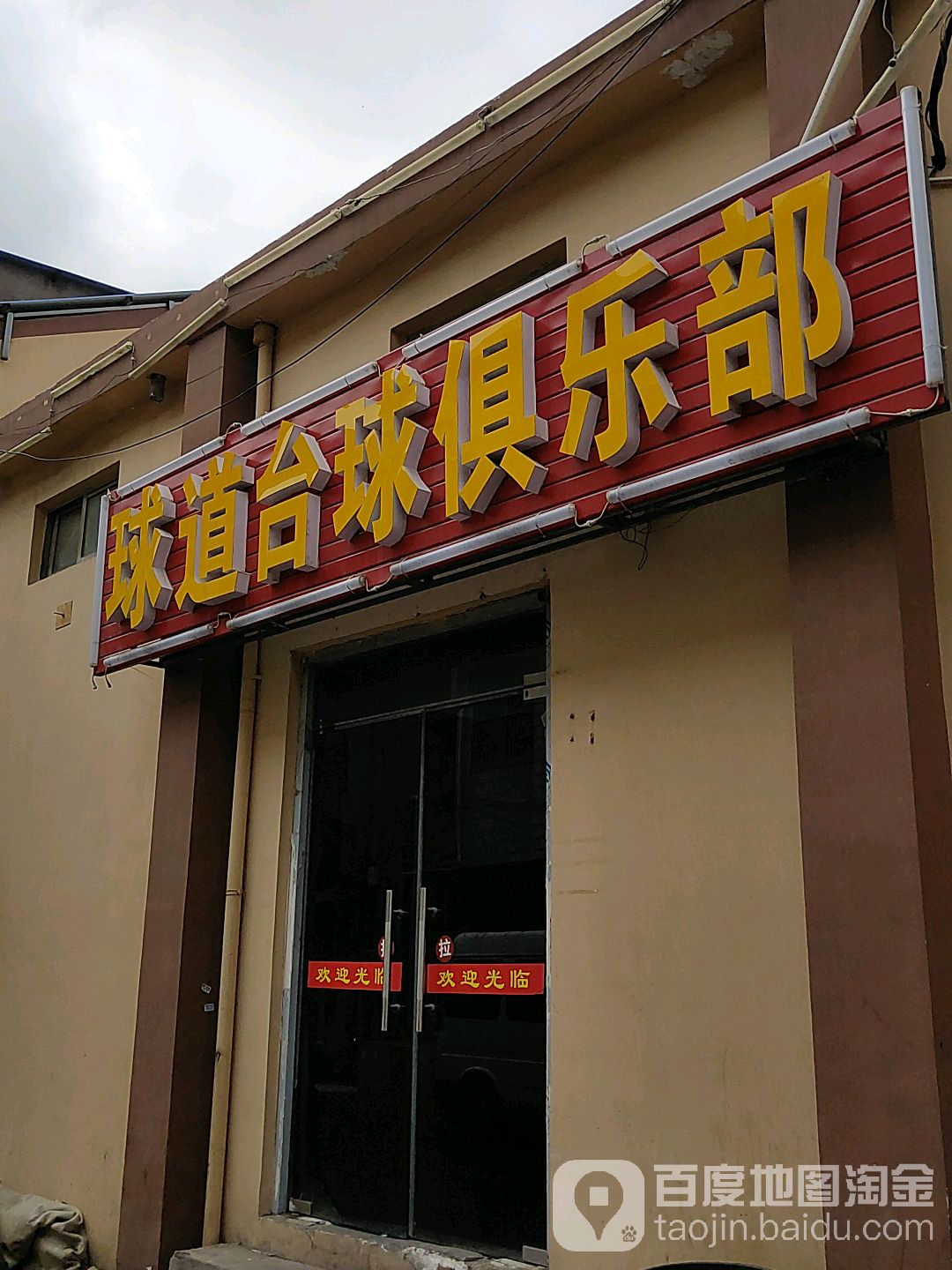 球道台球俱乐部