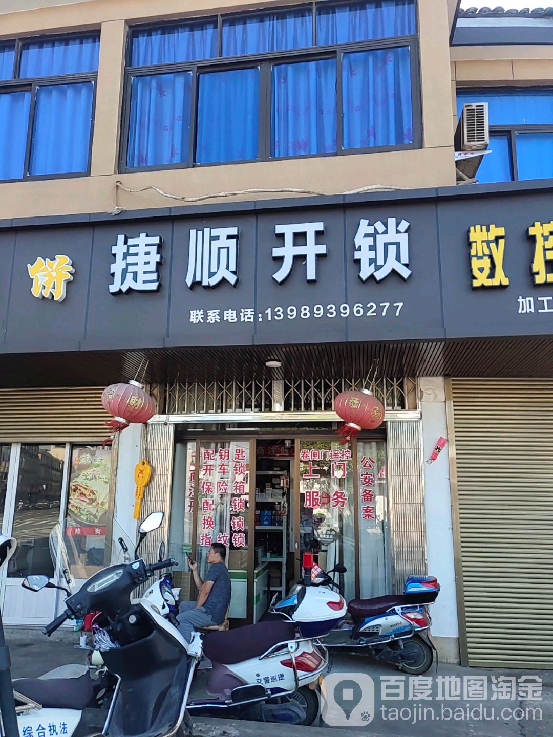 捷顺开锁店