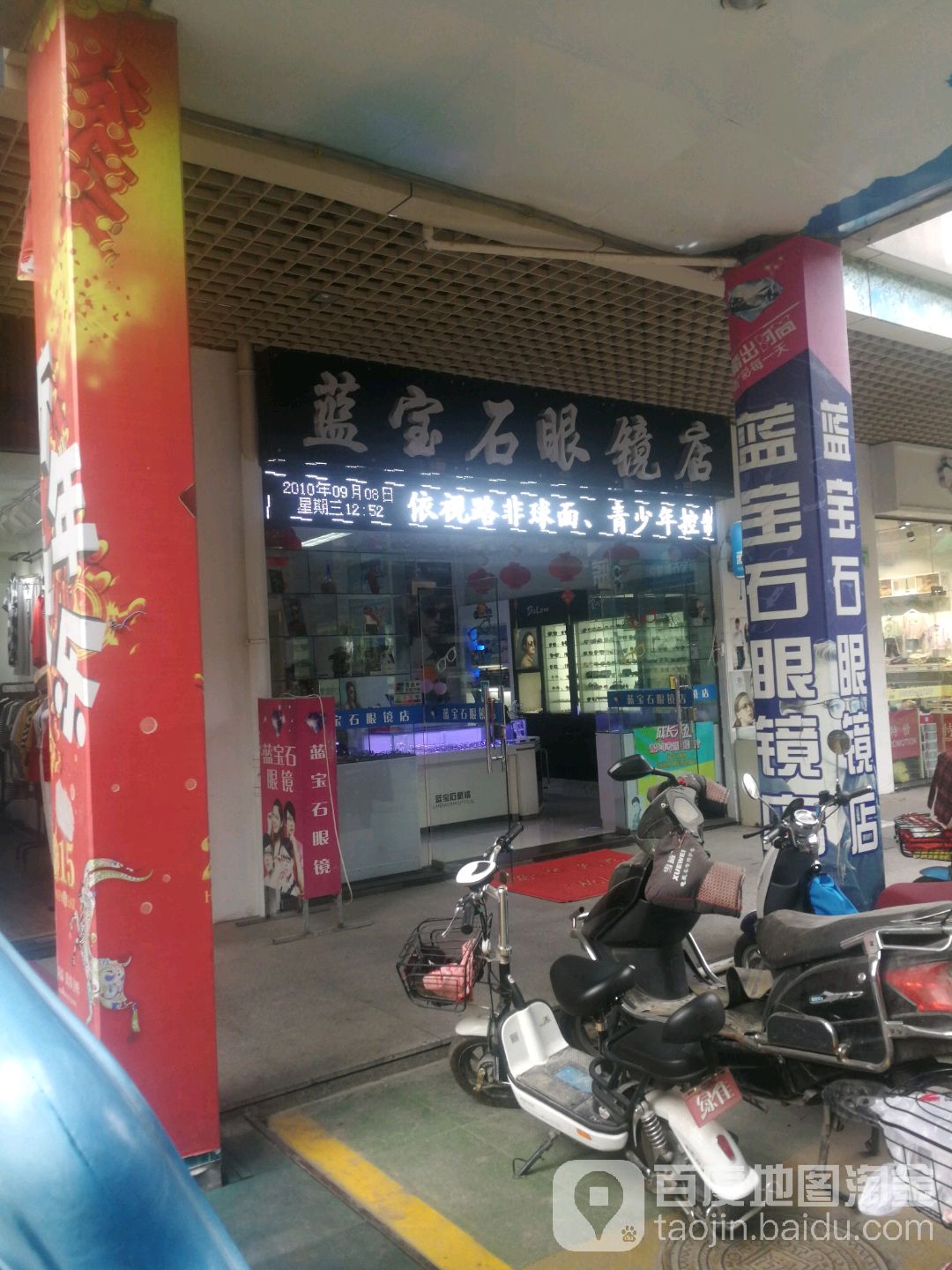 蓝宝石眼镜店