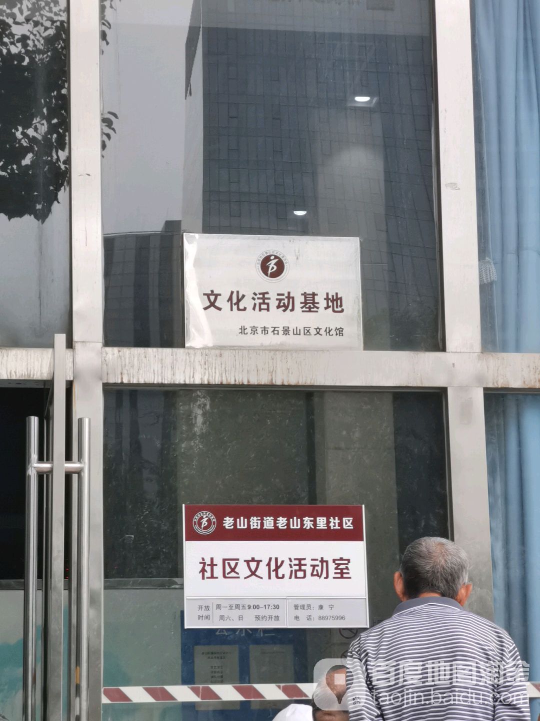 石景山文化化馆老山街道分馆