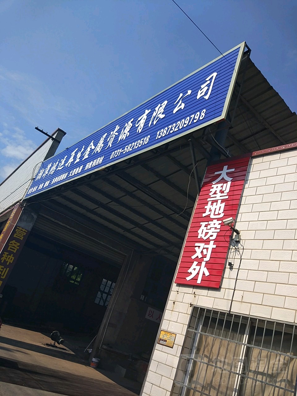 湘潭鸿运再生金属资源有限公司