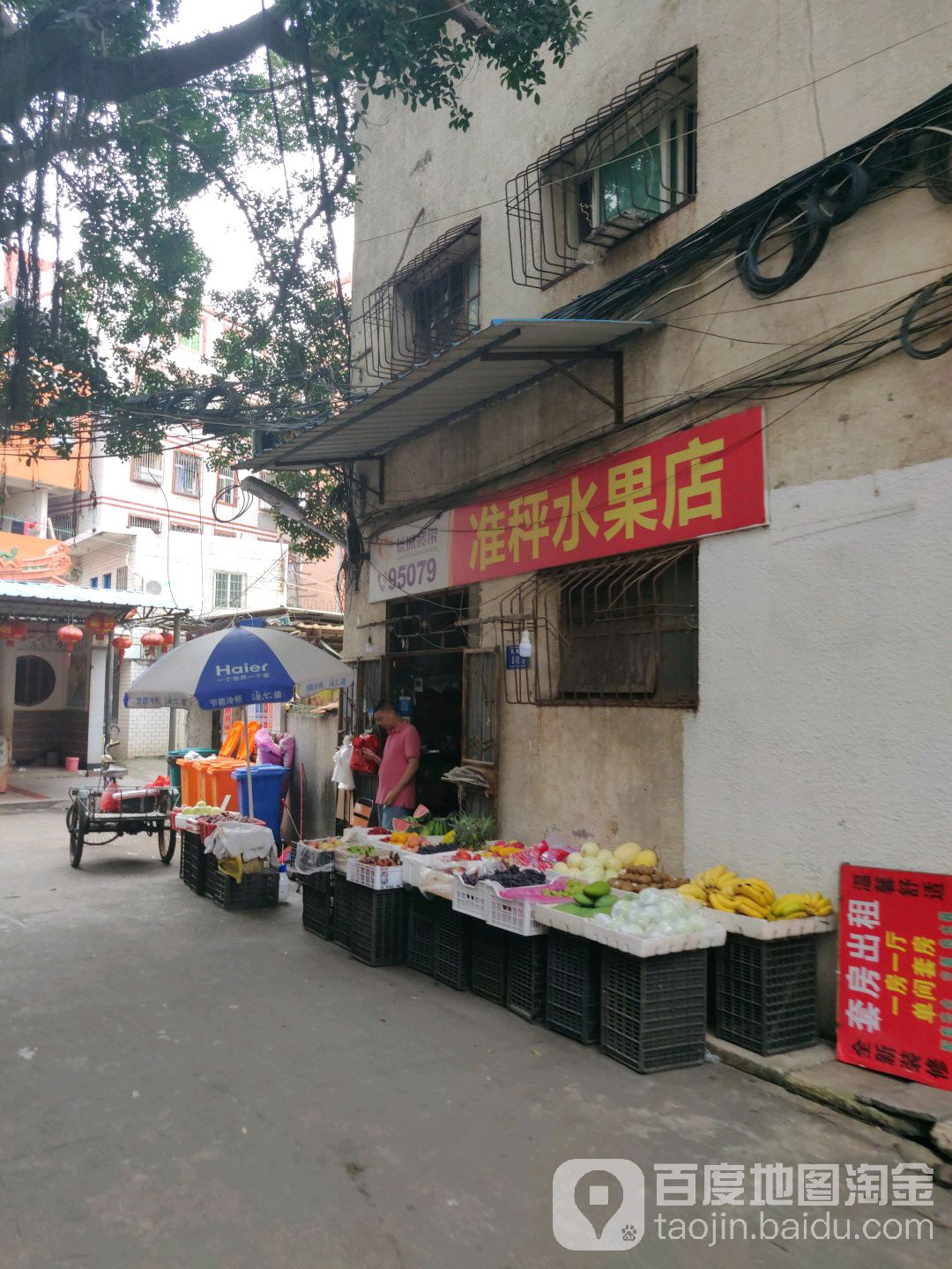 准秤水果店