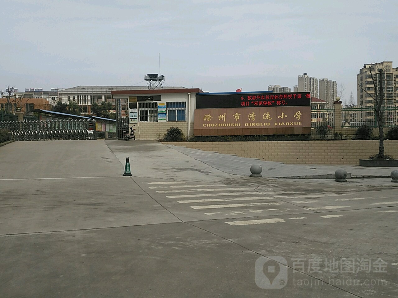 乡滁州市清流小学