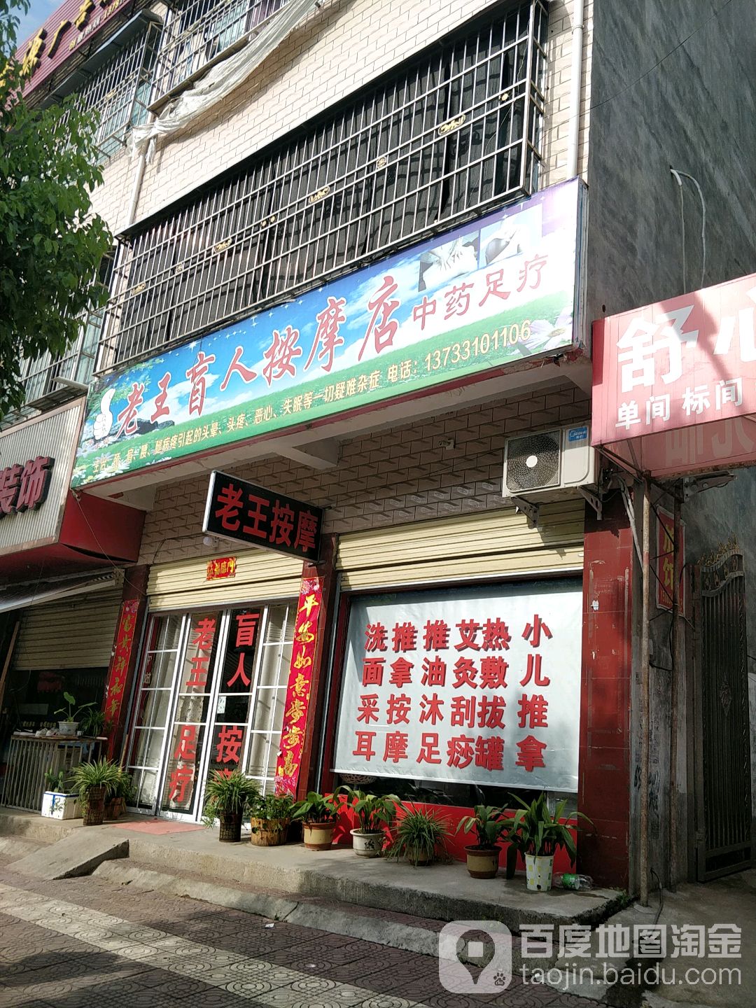 老王盲人按摩店