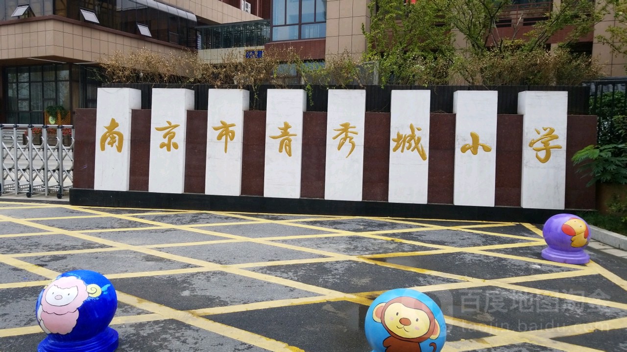 南京市青秀城小学