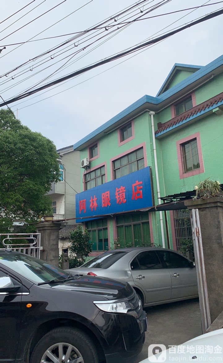 阿林配眼镜店