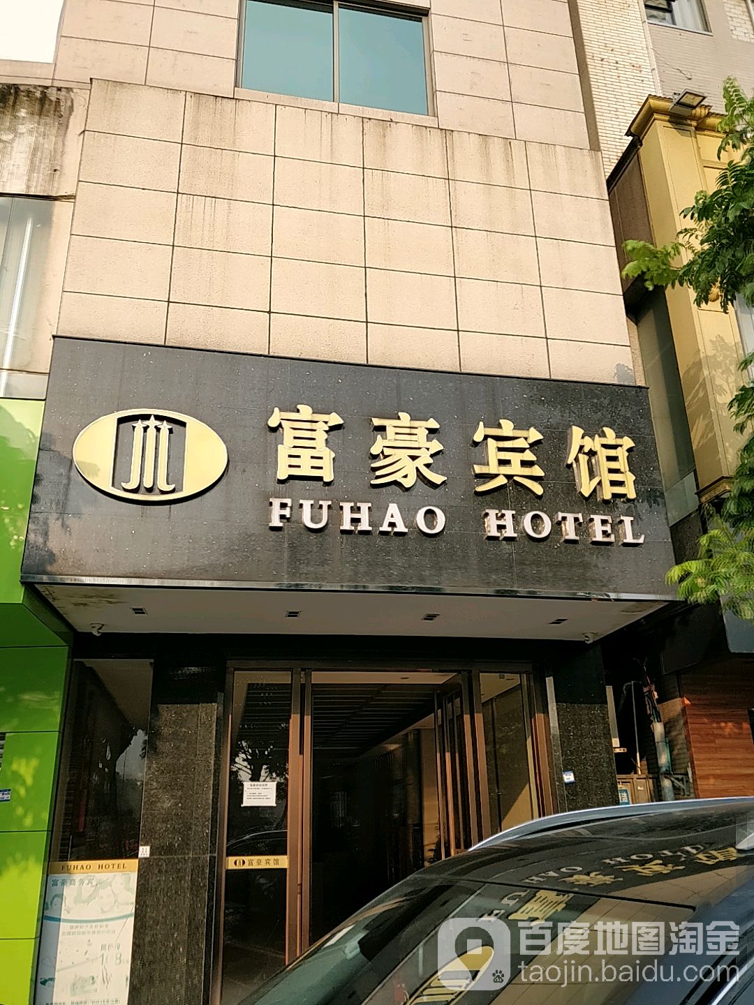 富豪商务宾馆(广源北路店)