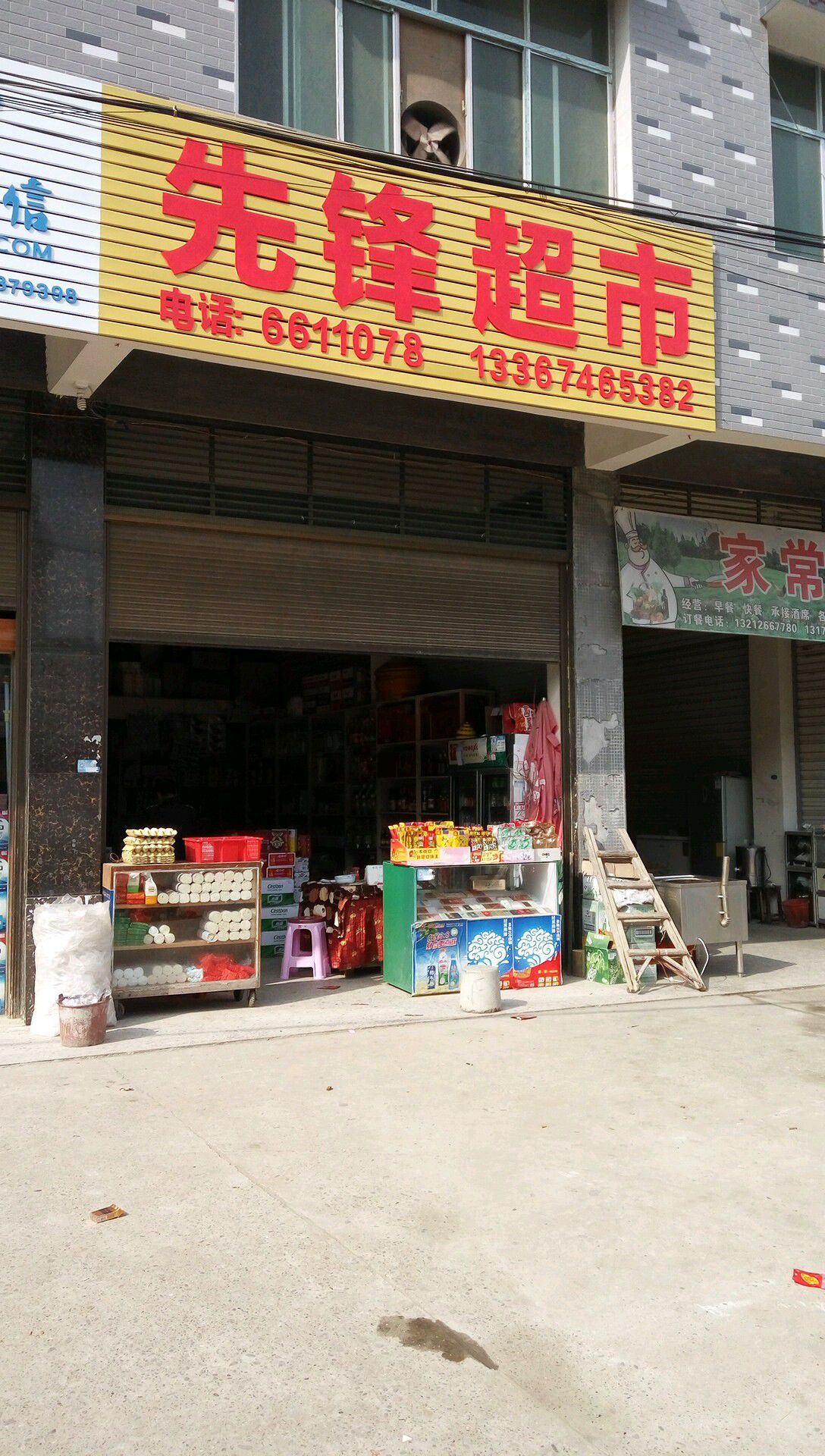 先锋超市(衡友线店)