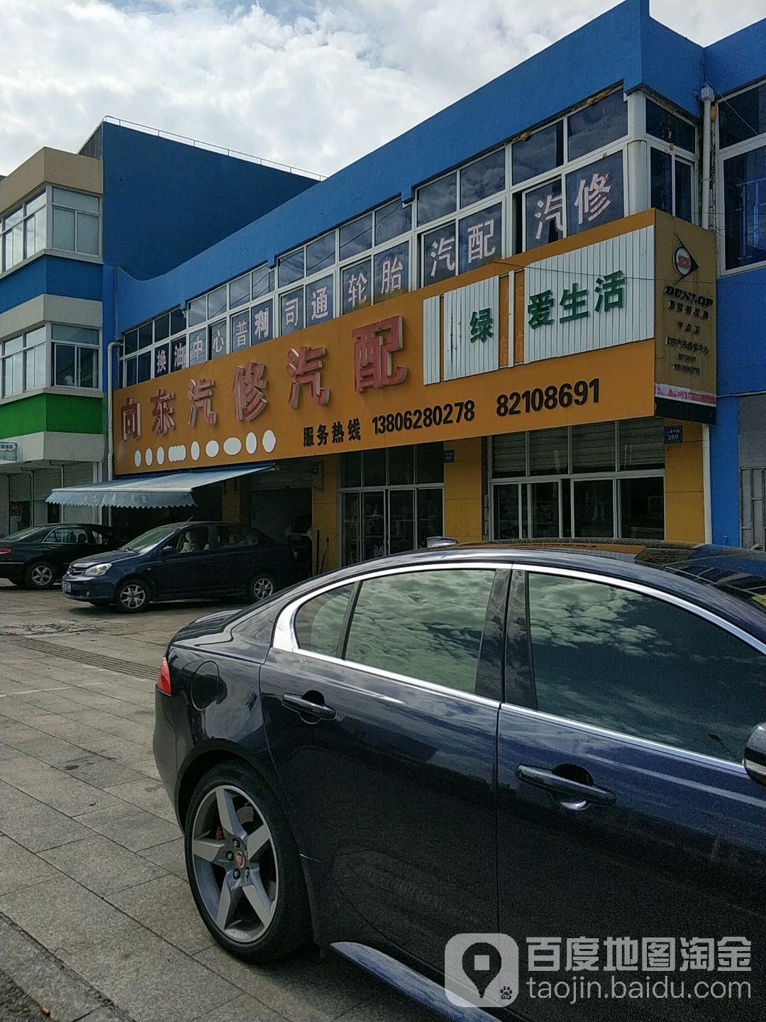 向东汽修汽配