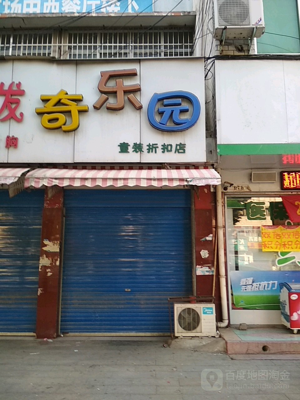 新野县奇乐园(童装折扣店)