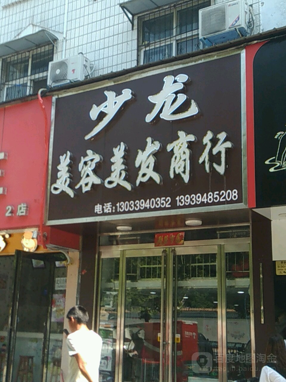 少龙美容美发商行(一高家属院店)