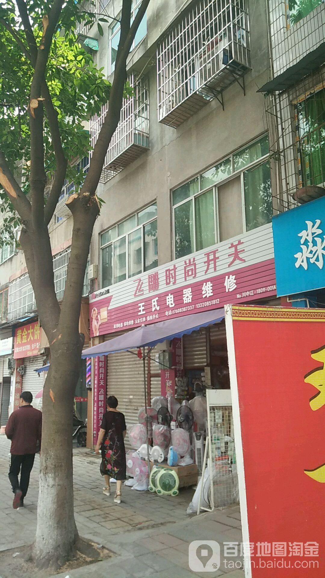 王氏电器维休