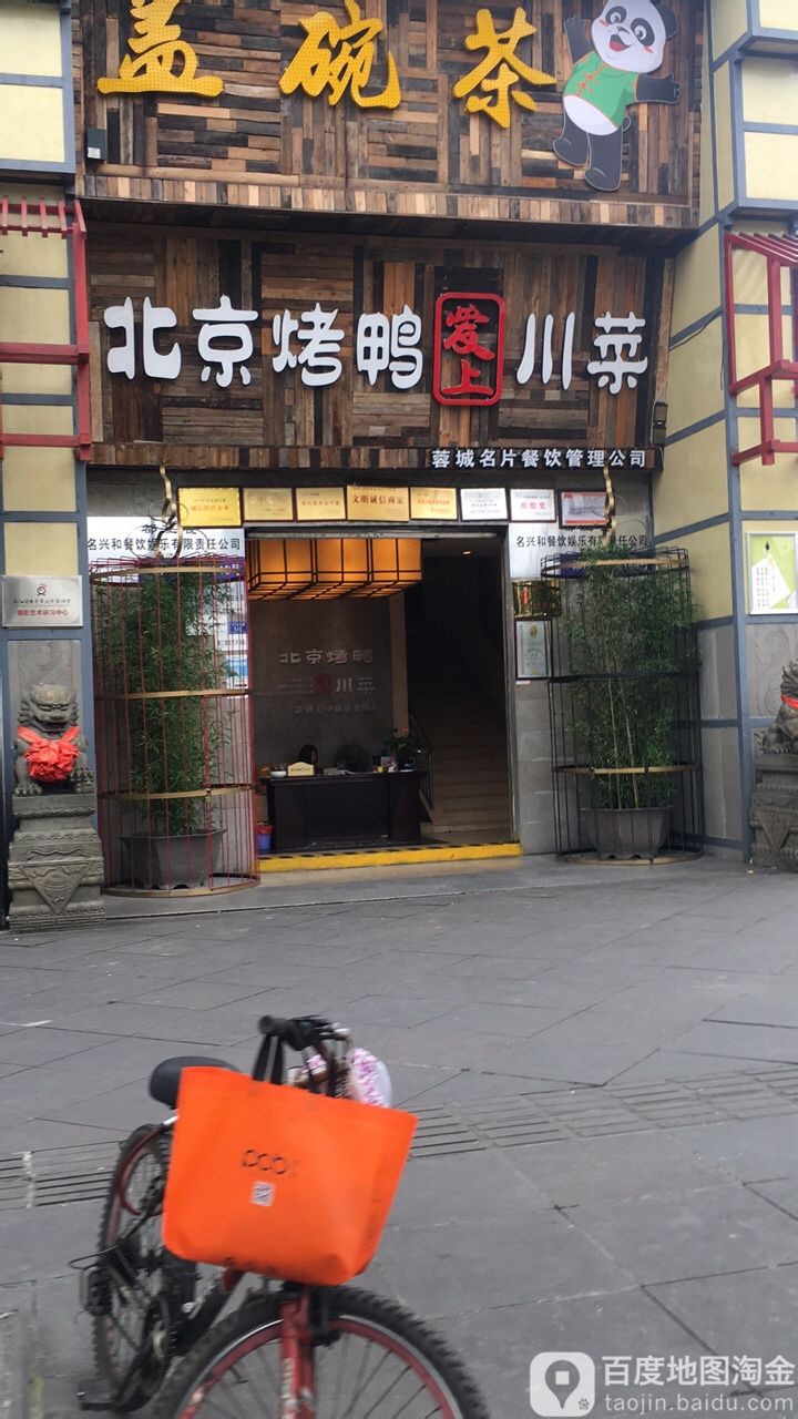 北京烤鴨愛上川菜