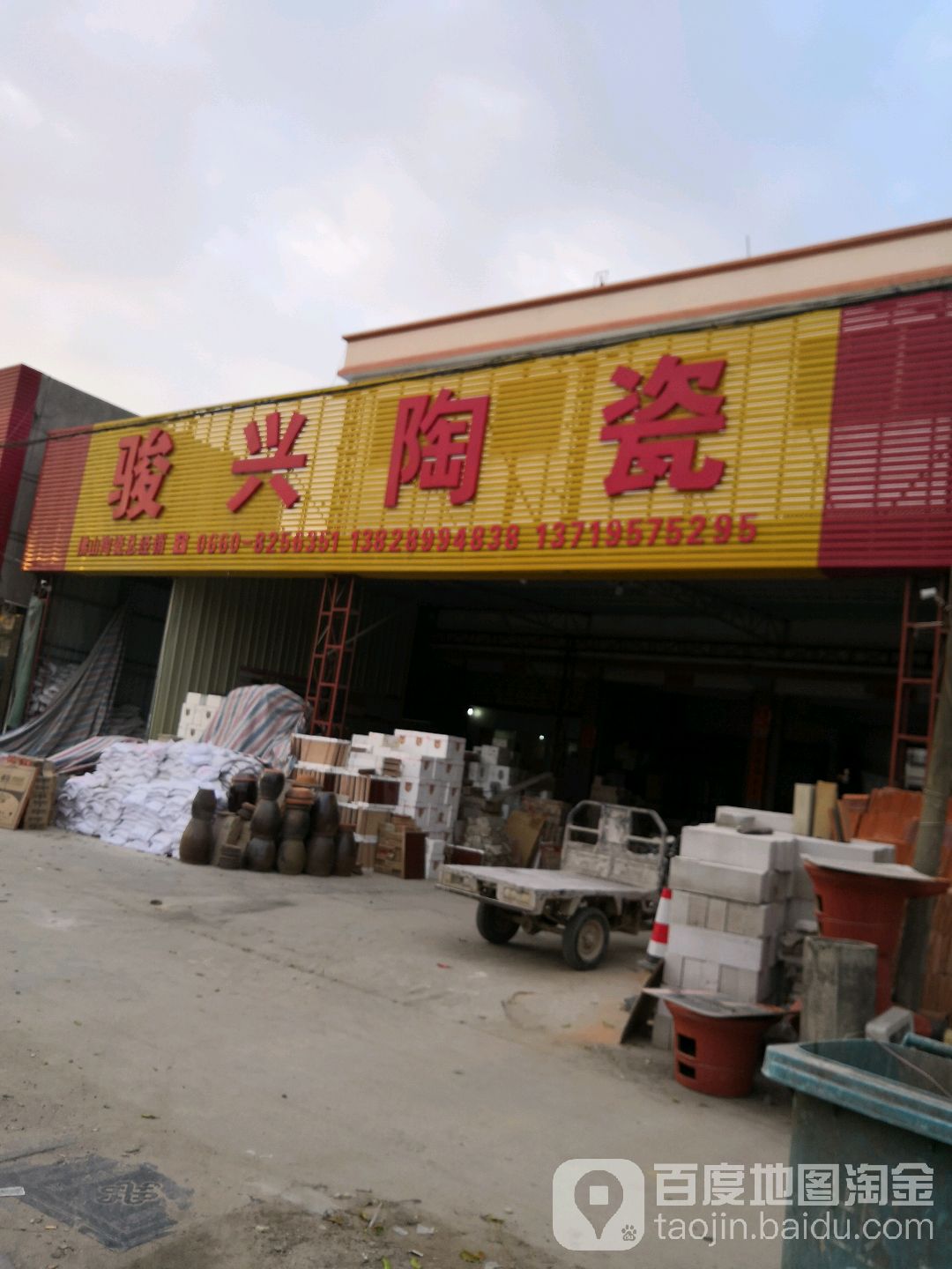 骏兴陶瓷