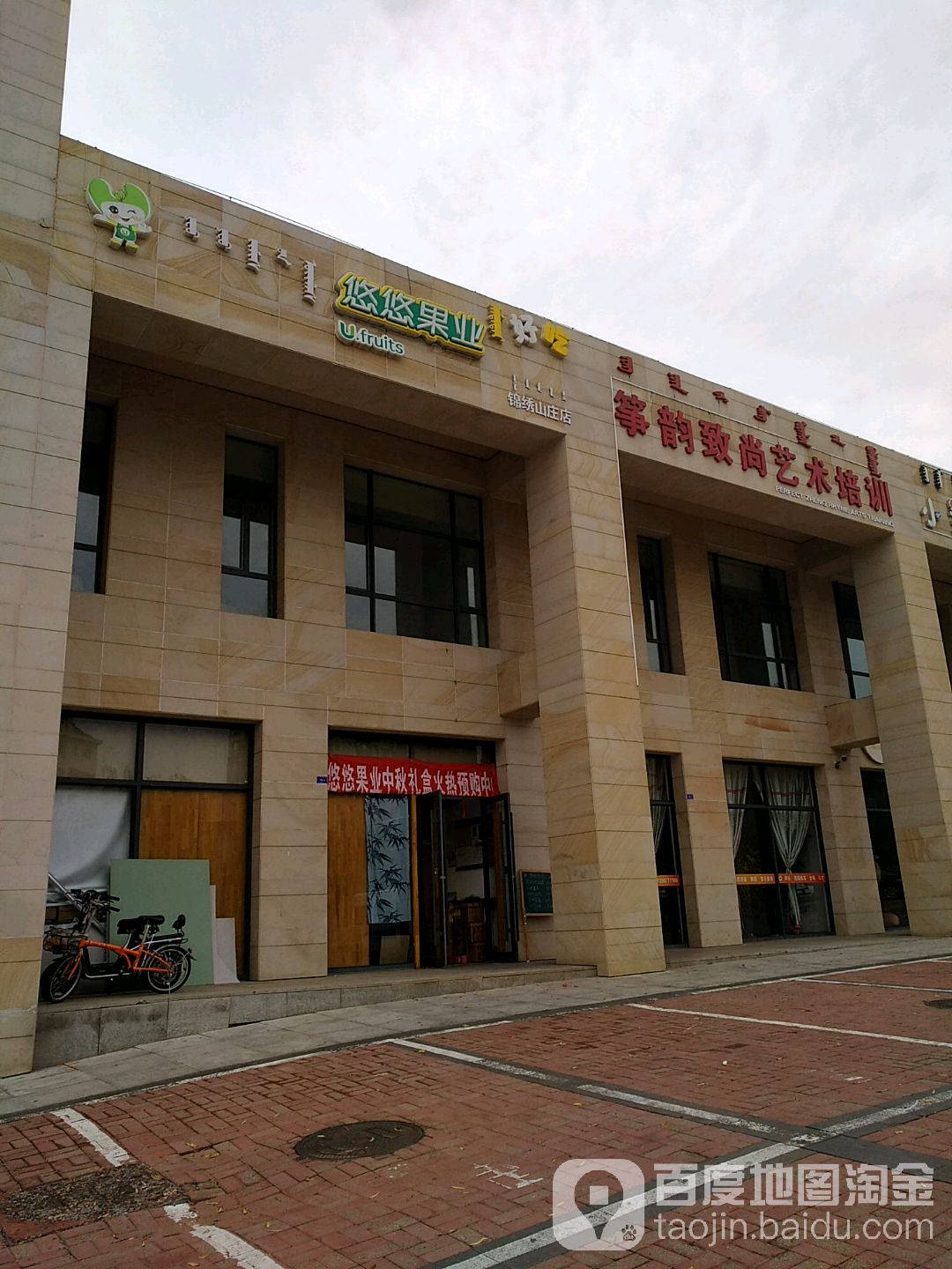 悠悠果业(锦绣山庄店)