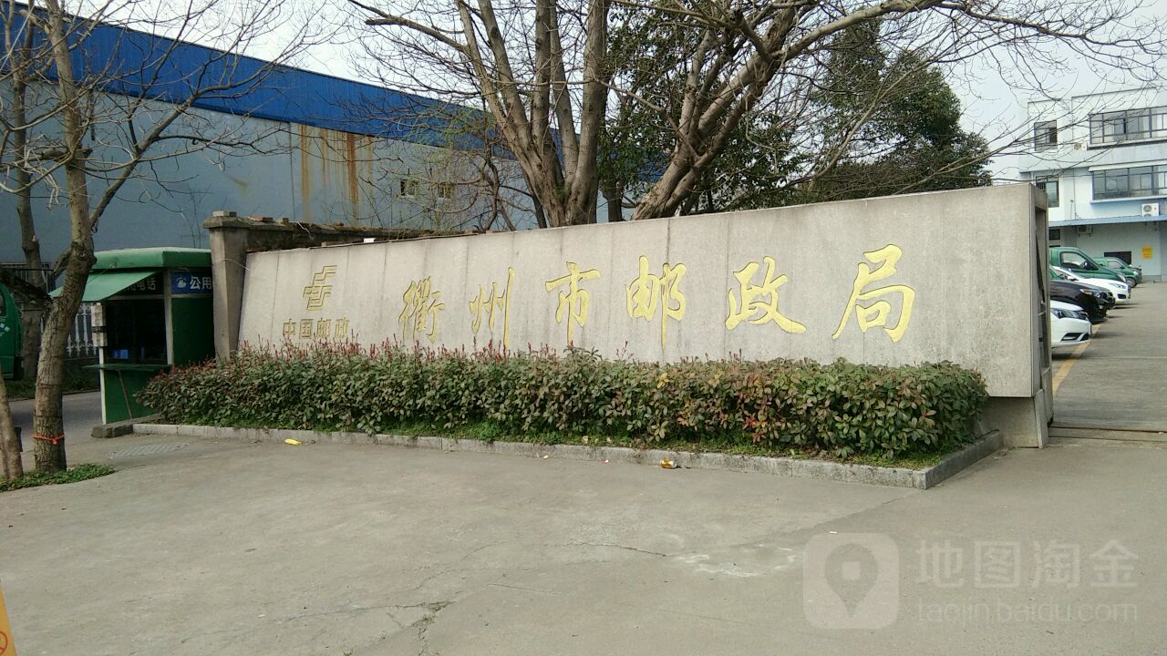 中国邮政集团公司衢州市分公司(三衢路店)