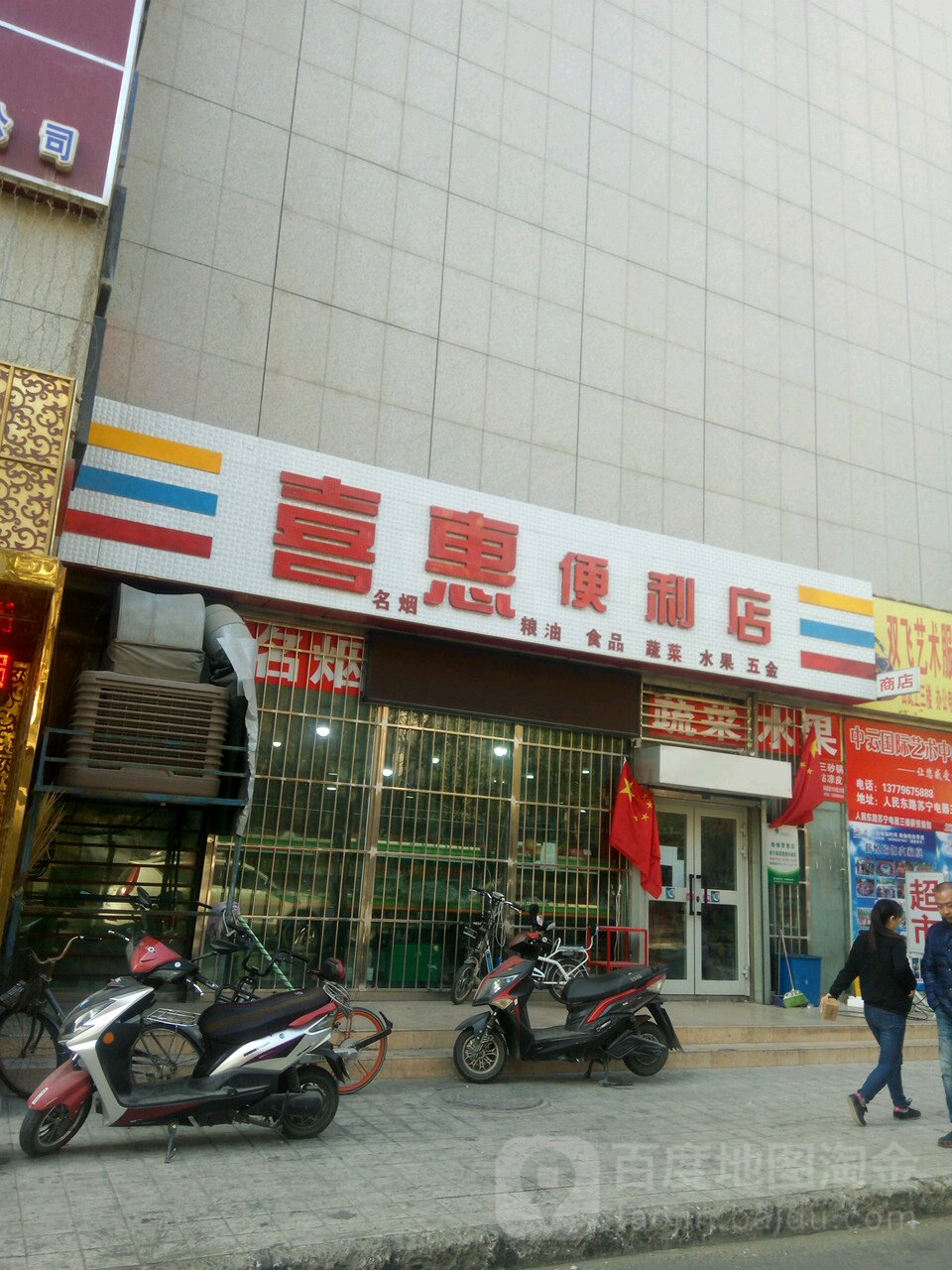 喜汇便利店