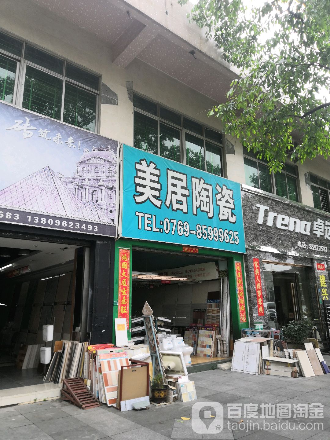 美居陶瓷(厚沙路店)