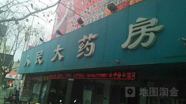 人民大药房旗舰店(安厦店)