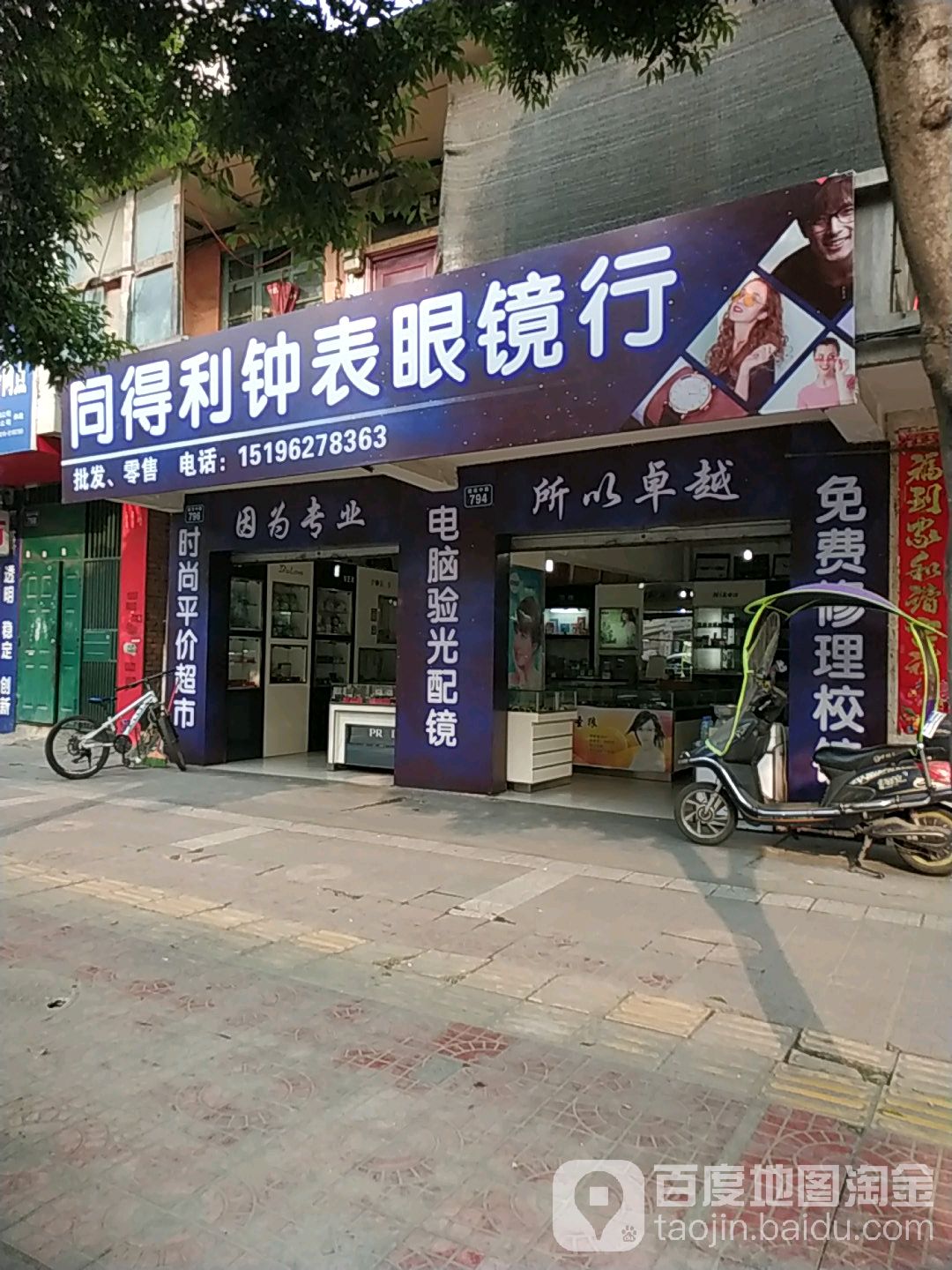 同得利钟表眼镜行(矿机店)