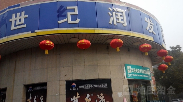 十集润发超市(东方明珠连锁店)