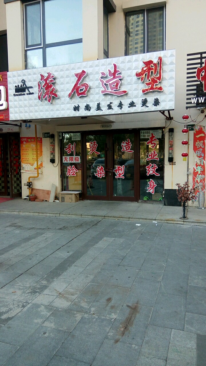 滚石造型