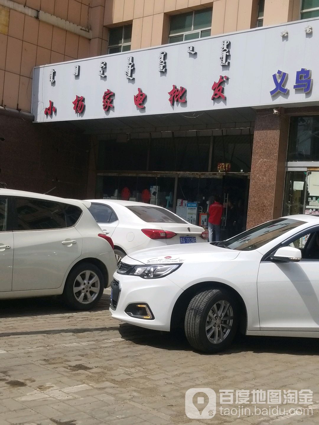 小杨家店批发(鄂尔多斯大街店)