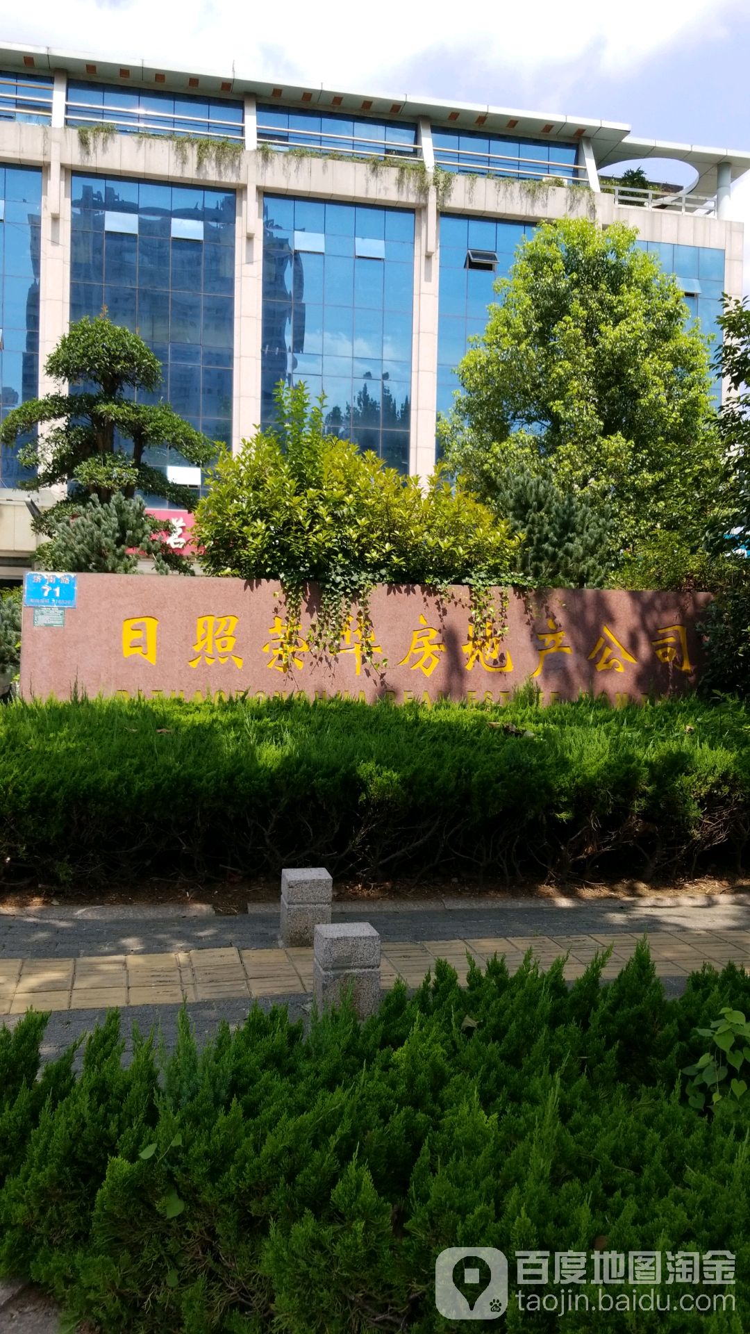 日照荣华房地产公司