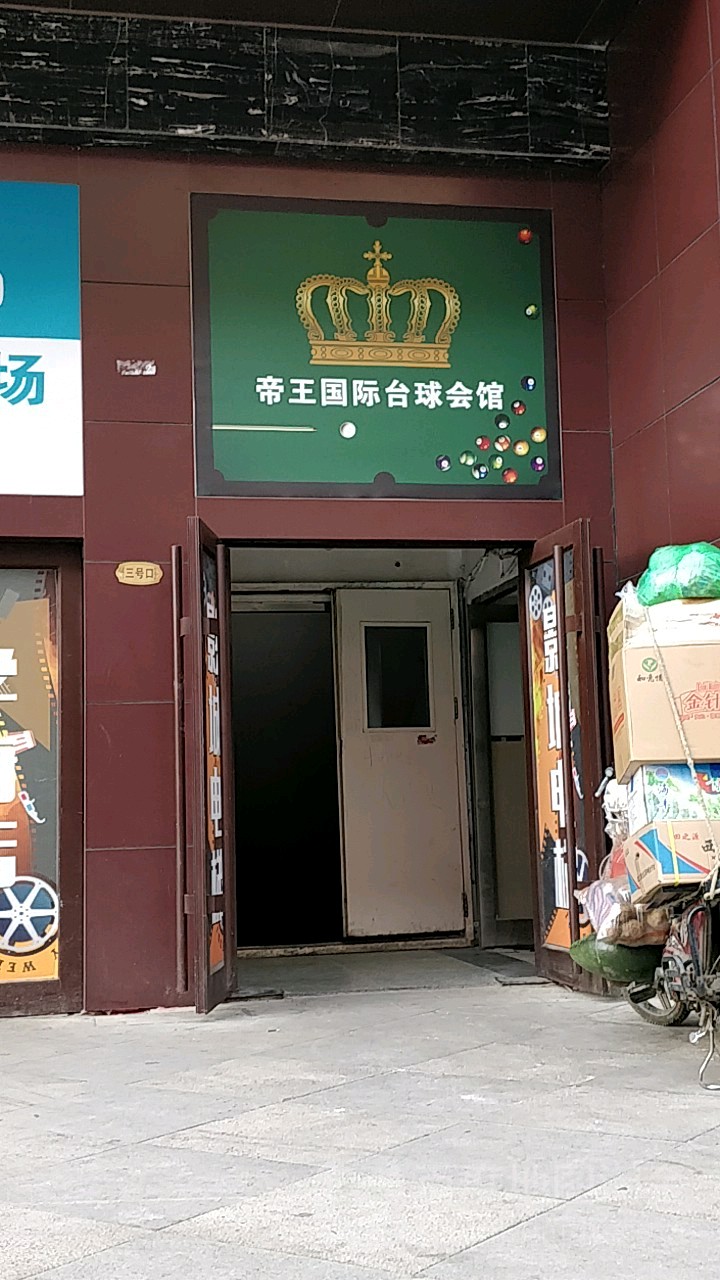 帝王台球会馆(哈西商厦店)