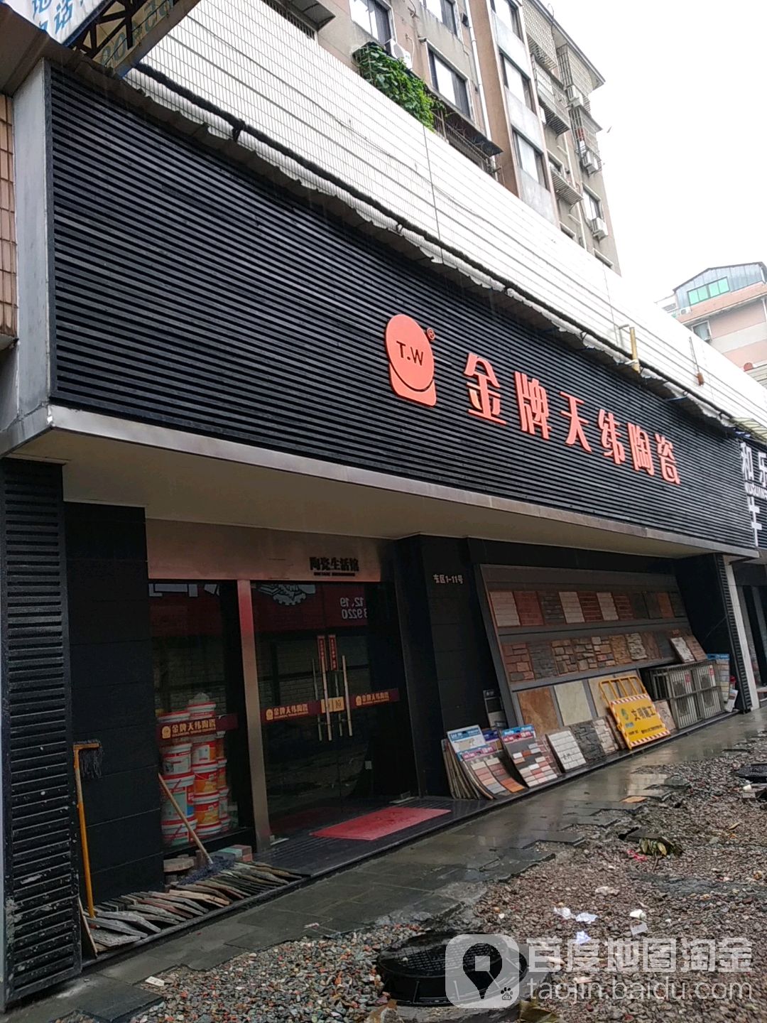 金牌天纬陶瓷(人民东路店)