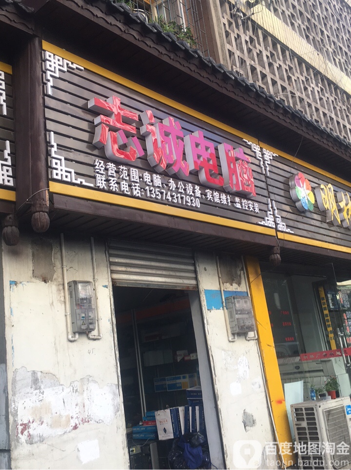 志成电脑
