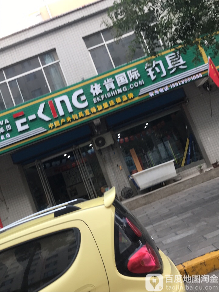 依肯国际钓具(韩城会员店)