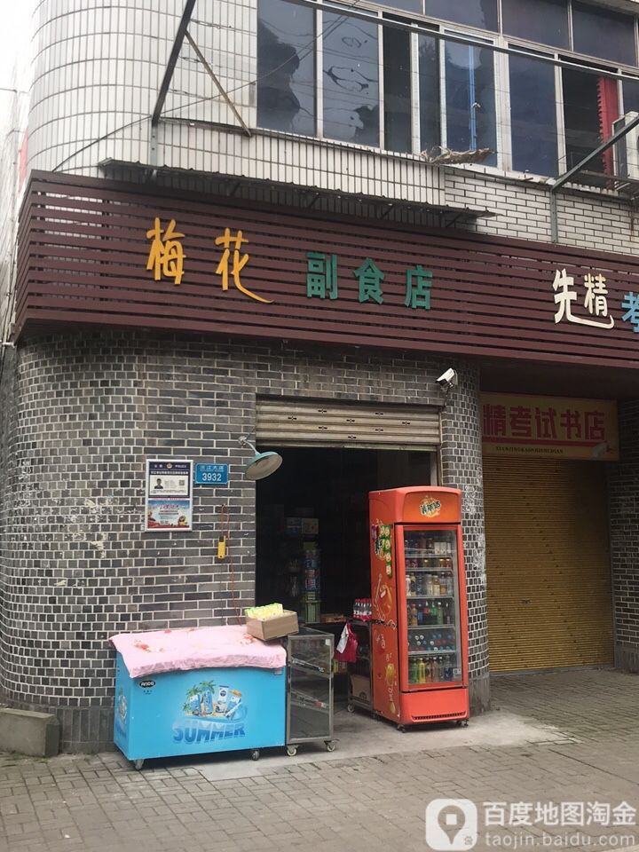 梅花副食店