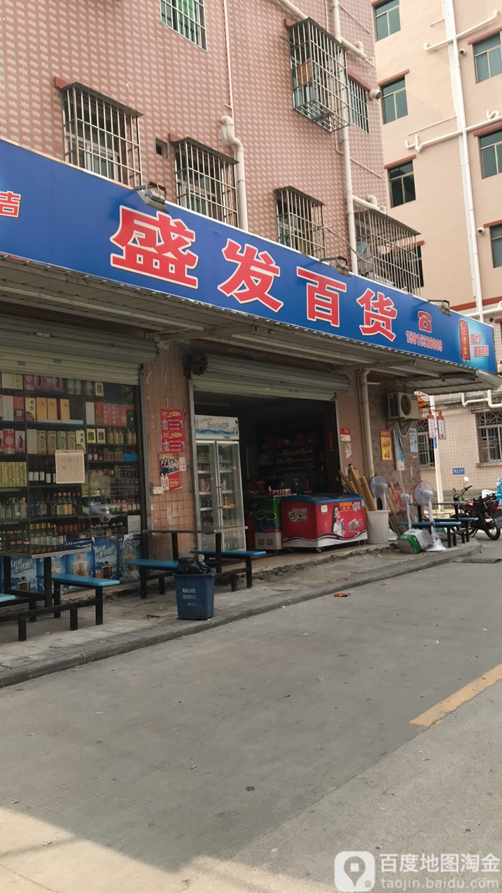 盛发百货店(新兴二路店)