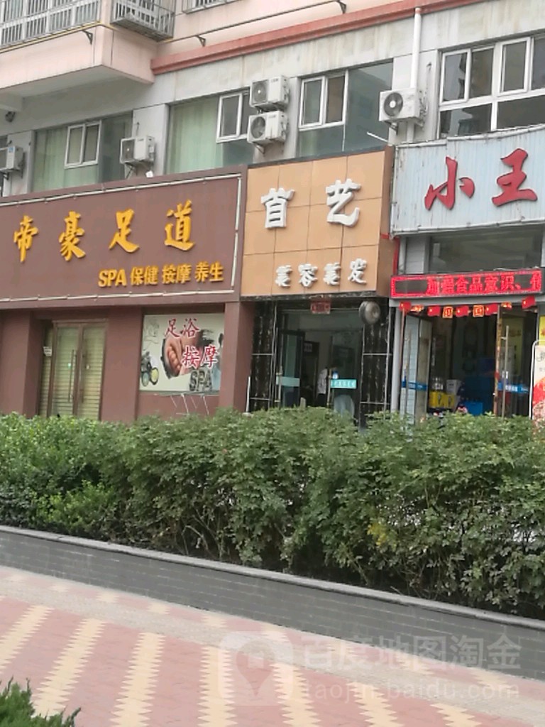 首艺美发美容(埠南路店)