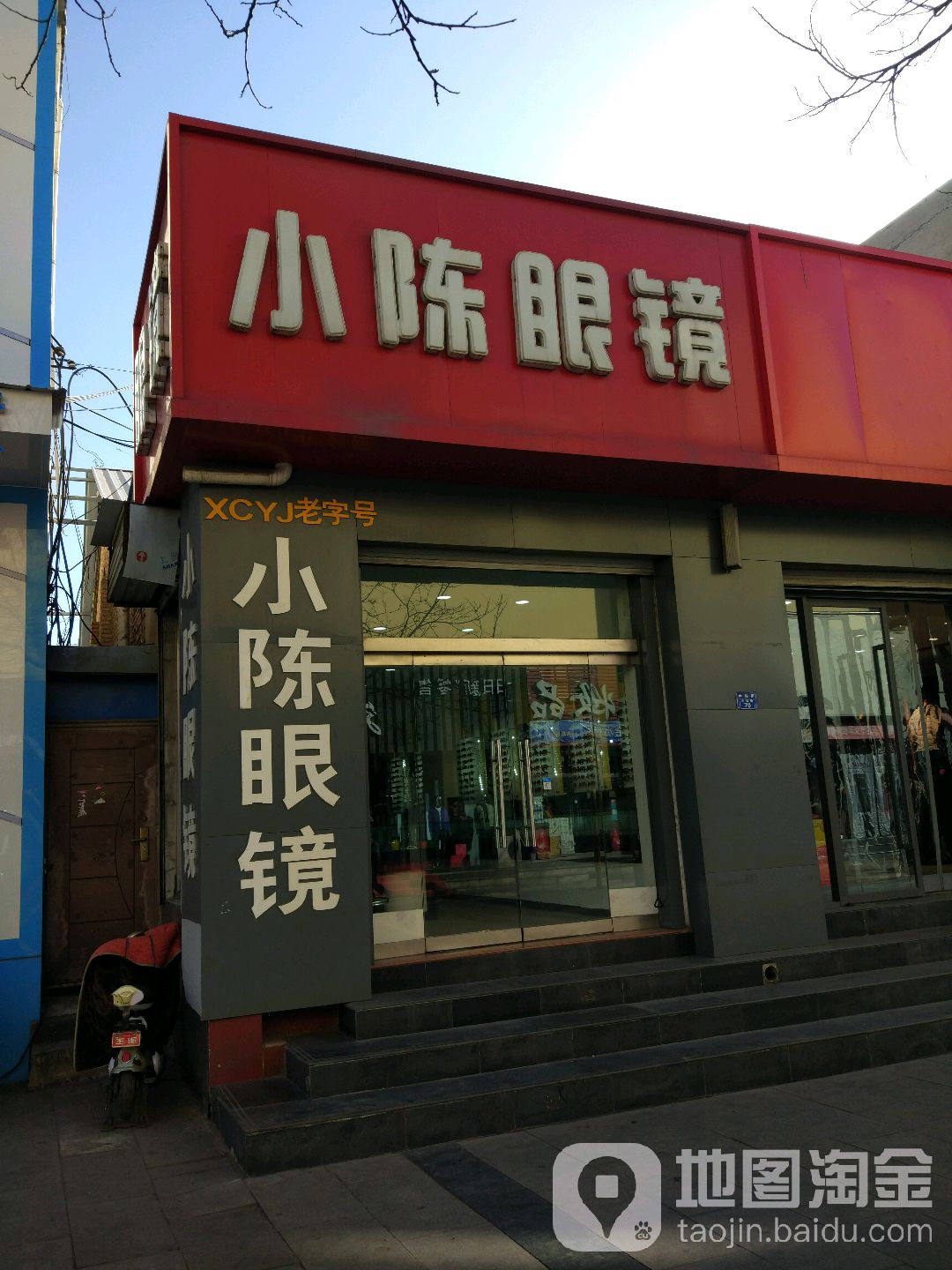 小陈眼镜(中和商业步行街店)