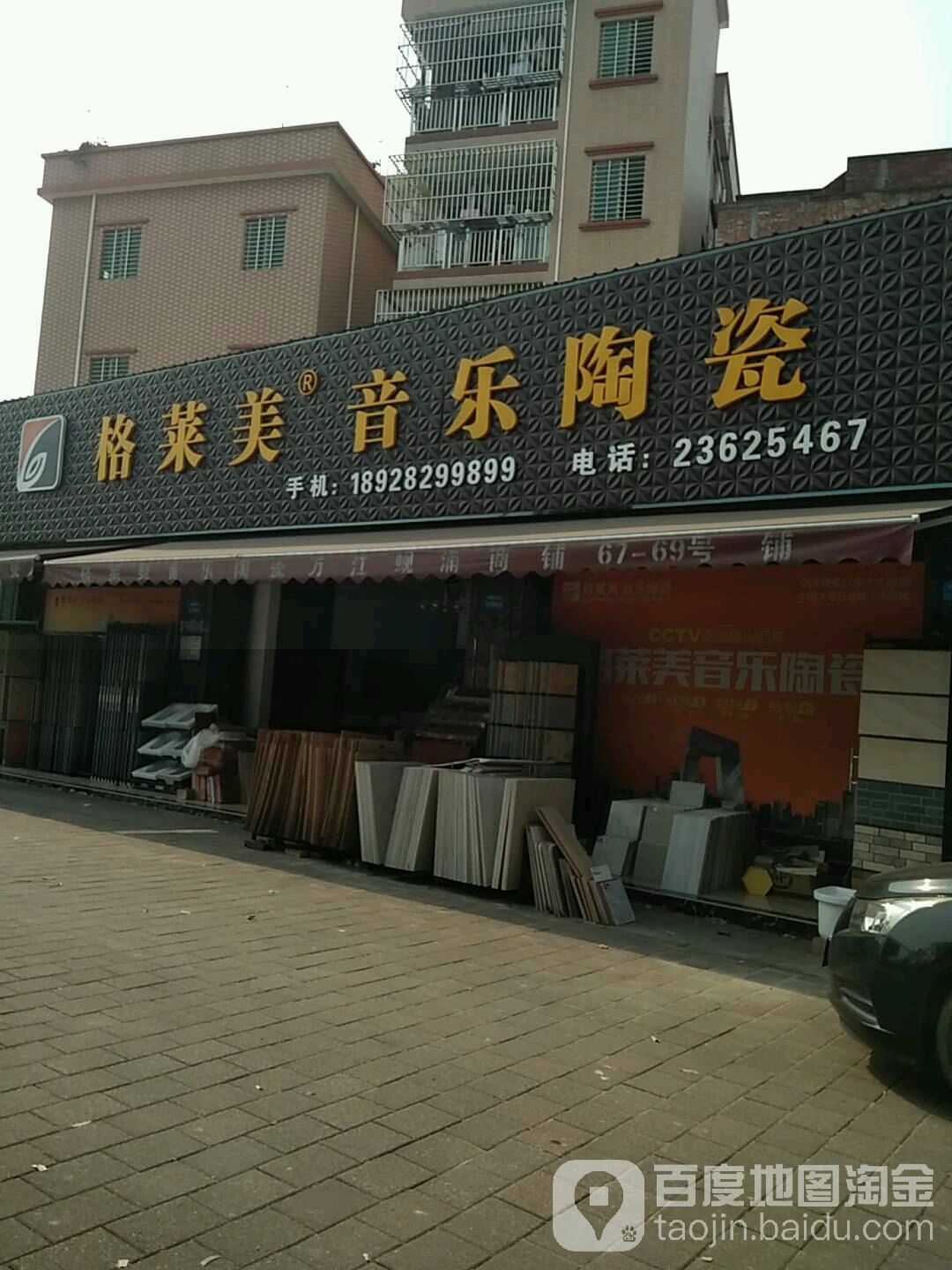 格莱美音乐陶瓷(莞穗路店)