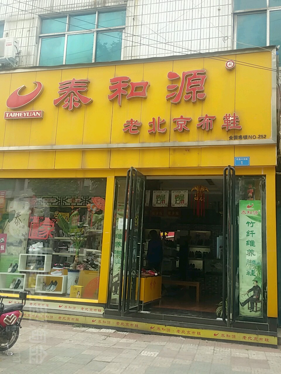 内乡县泰和源老北京布鞋(范蠡大街店)