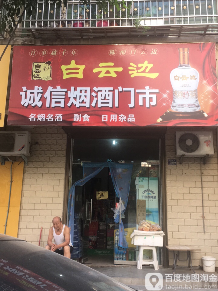 登封市诚信烟酒门市(谷路街店)