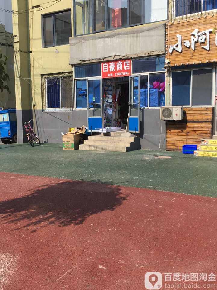 自豪商店。